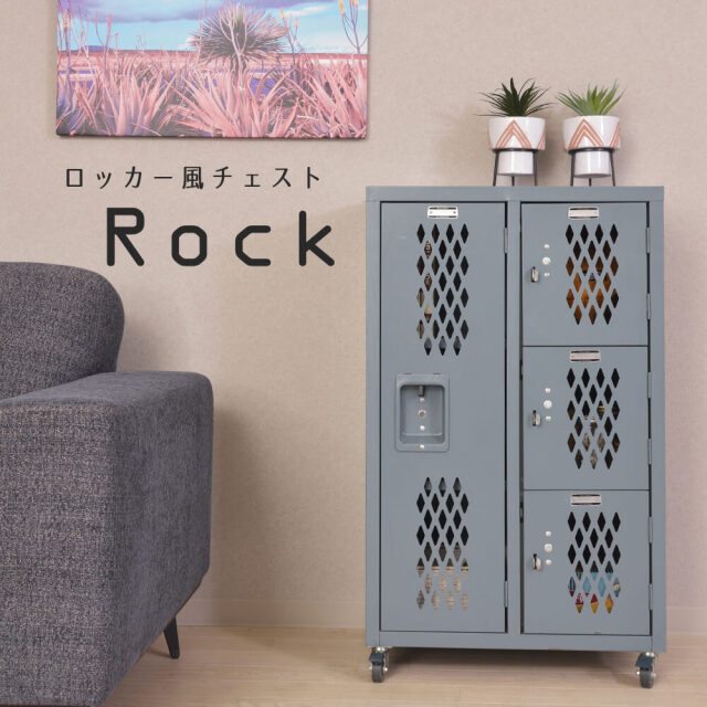 Rock（ロック）スチールチェスト