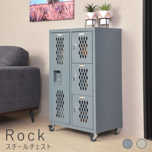 Rock（ロック）スチールチェスト