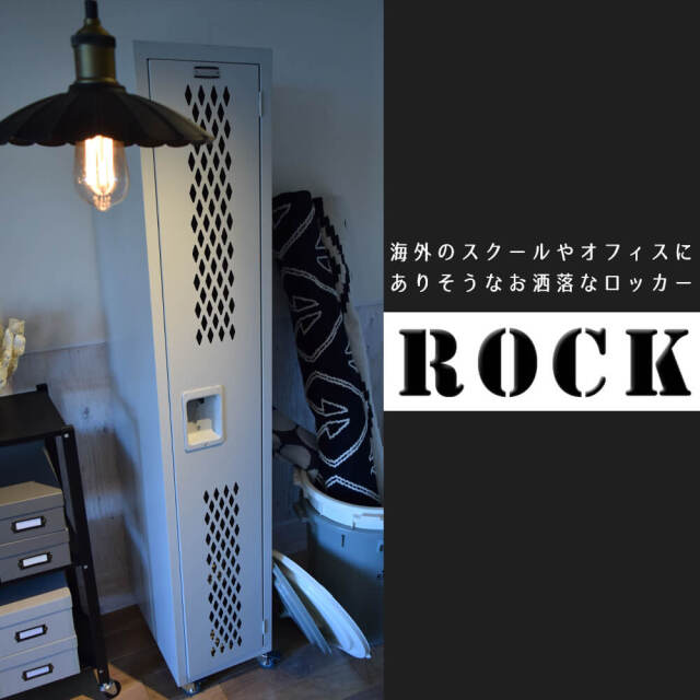 Rock（ロック）ロッカー