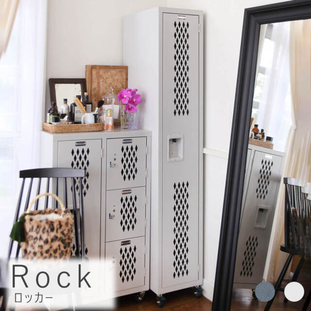 Rock（ロック）ロッカー