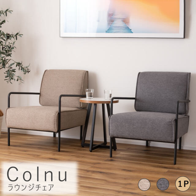 Colnu（コルヌ）ラウンジチェア