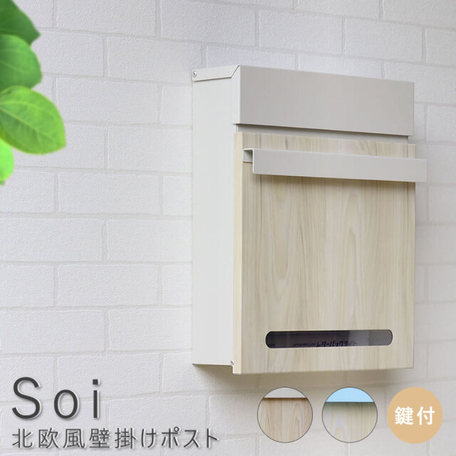 Soi（ソイ） 北欧風壁掛けポスト