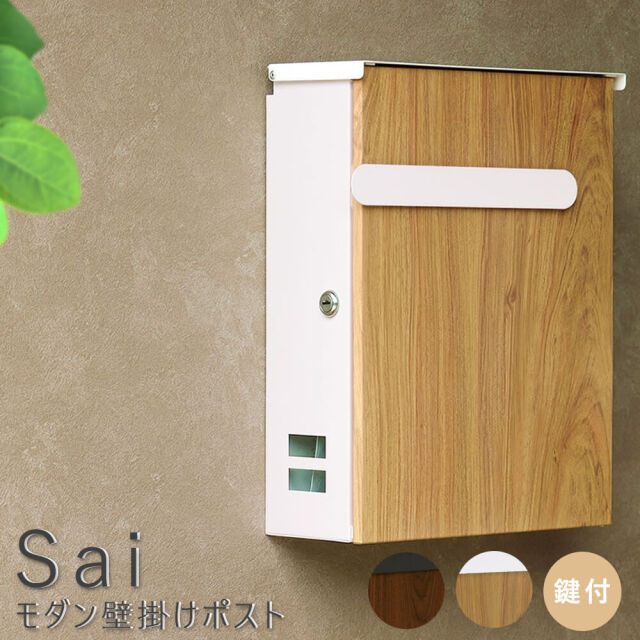 Sai（サイ） モダン壁掛けポスト