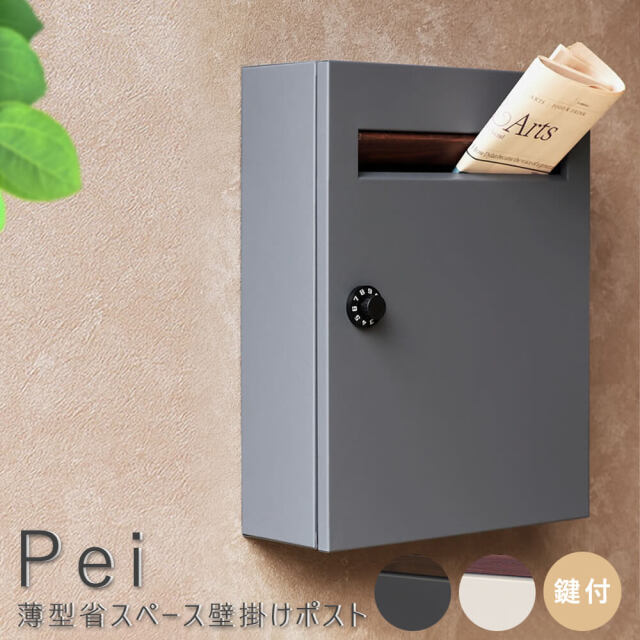 Pei（ペイ） 薄型省スペース壁掛けポスト
