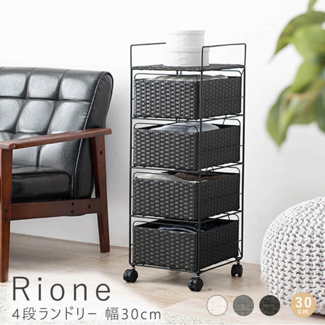 Rione（リオーネ）4段ランドリー　幅30cm