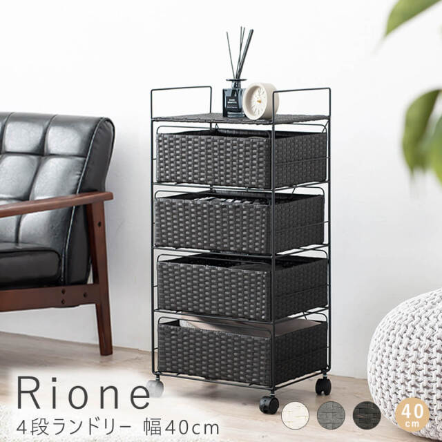 Rione（リオーネ）4段ランドリー　幅40cm