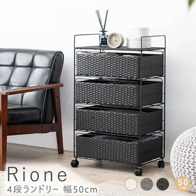 Rione（リオーネ）4段ランドリー　幅50cm
