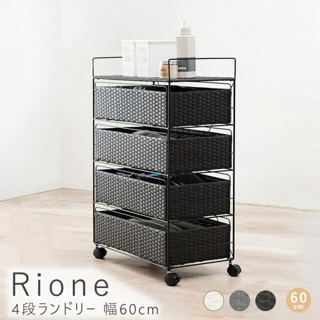 Rione（リオーネ）4段ランドリー　幅60cm