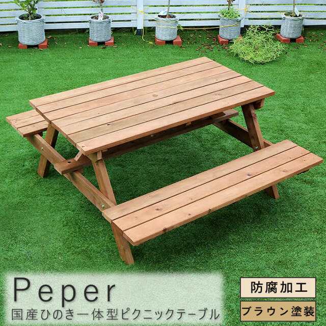 Peper（ペパー） 国産ひのきピクニックテーブル ブラウン