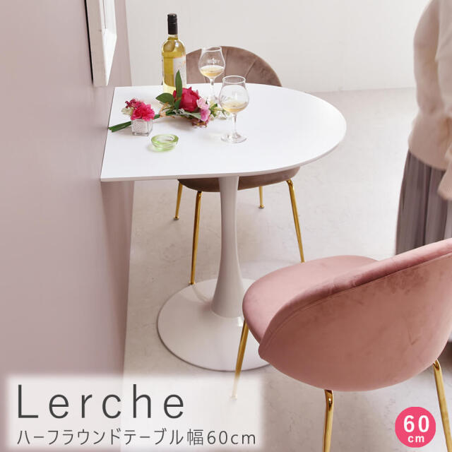 Lerche（レルヒェ）ハーフラウンドテーブル　幅60cm