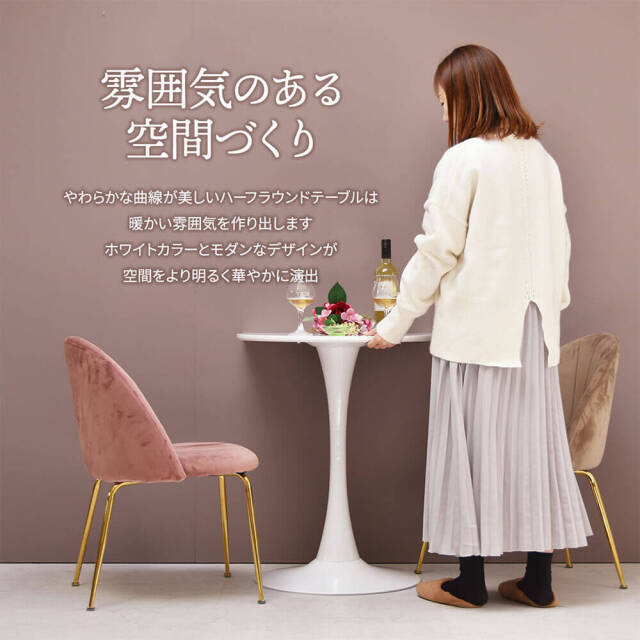 ハーフラウンドテーブル