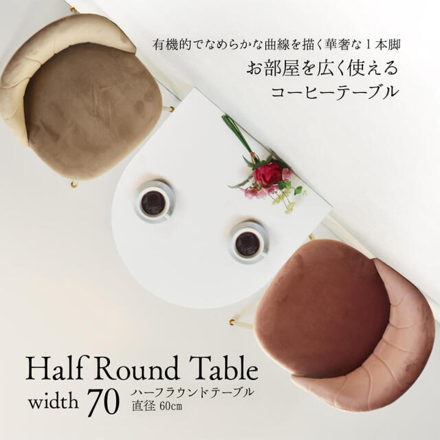 ハーフラウンドテーブル