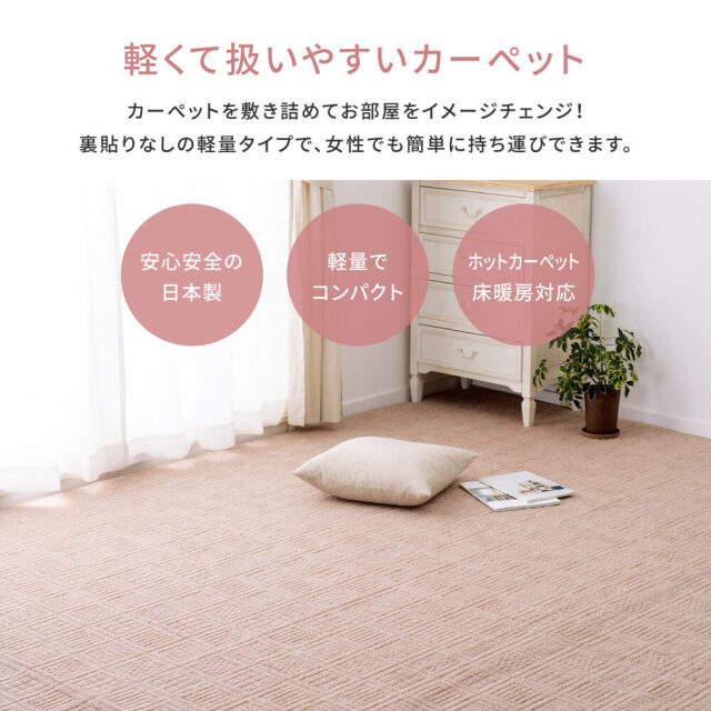 カーペット