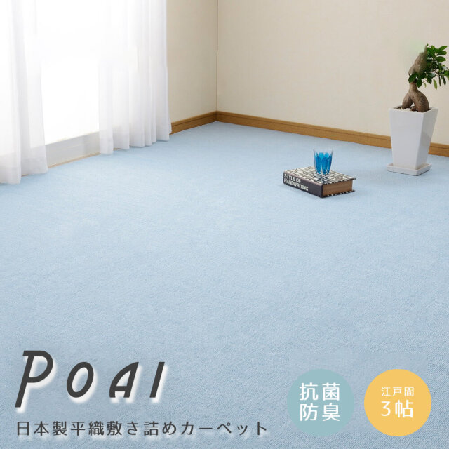 カーペット