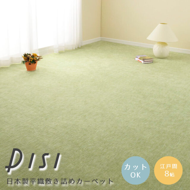カーペット