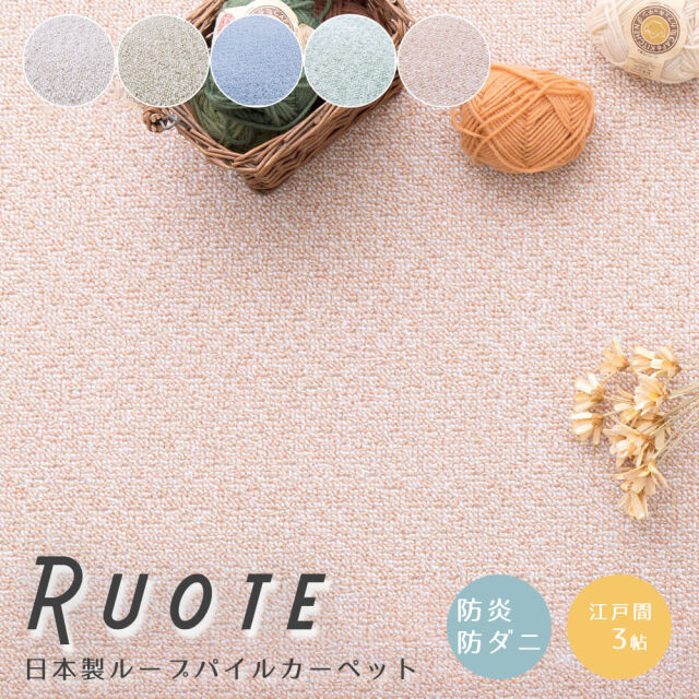 カーペット