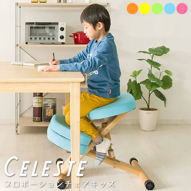 Celeste（チェレステ） プロポーションチェアキッズ