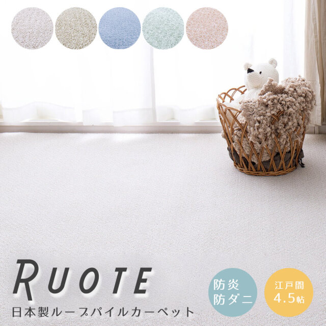 カーペット