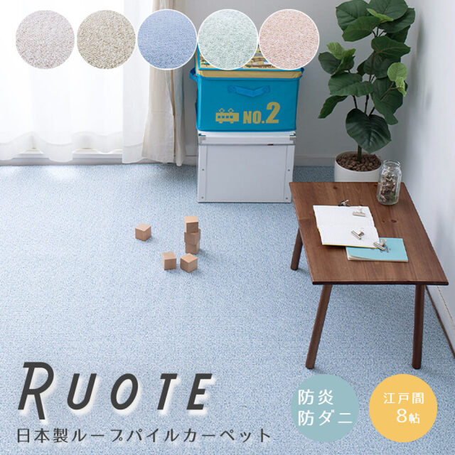 カーペット