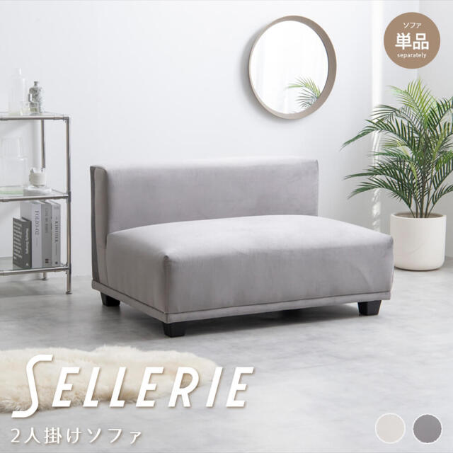 Sellerie (ゼレリ) 2人掛けソファ【単品】