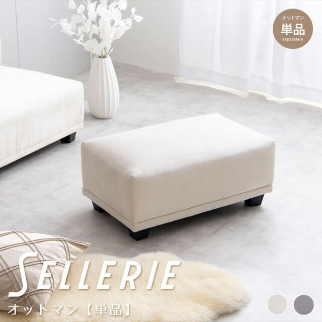 Sellerie (ゼレリ) オットマン【単品】