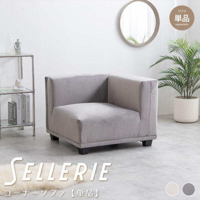 Sellerie (ゼレリ) コーナーソファ【単品】