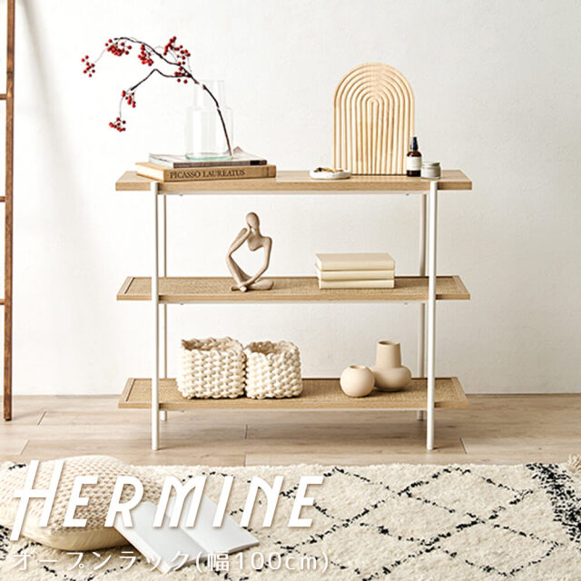Hermune （エルミン） ラタン調3段オープンラック