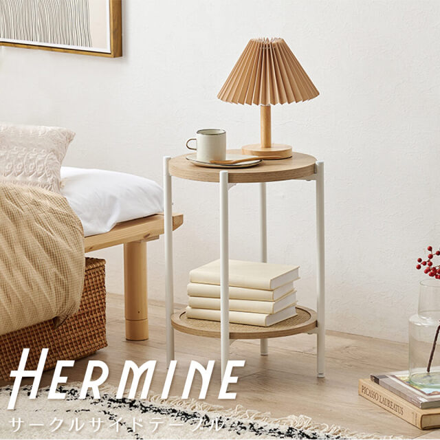 Hermune （エルミン） ラタン調サークルサイドテーブル