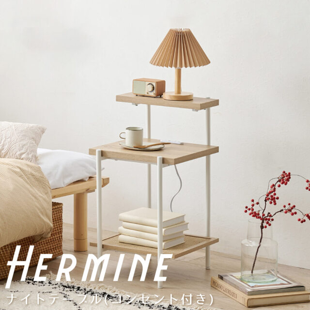 Hirmine (エルミン) ナイトテーブル コンセント付き