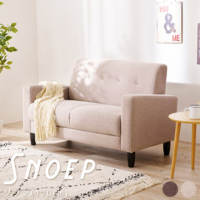 Snoep (スヌープ) ソファ 120cm