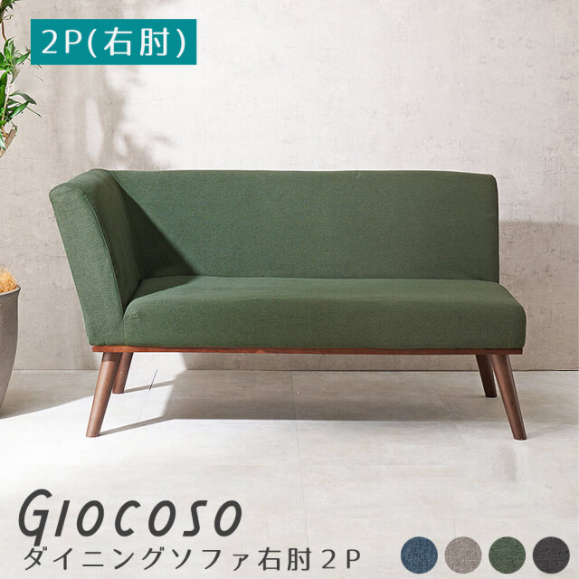 Giocoso（ジョコーソ） ダイニングカウチソファ 右肘タイプ