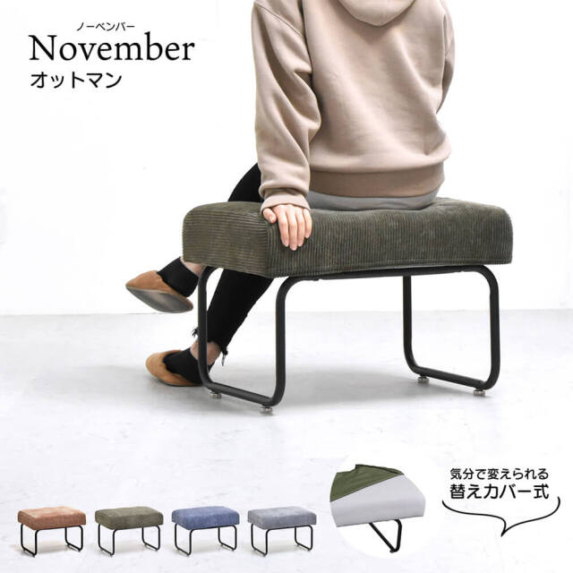 NOVEMBER（ノーベンバー） オットマン