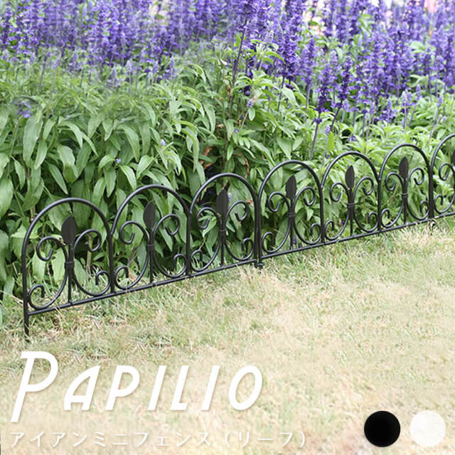 Papilio (パピリオ) アイアンミニフェンス（リーフ）