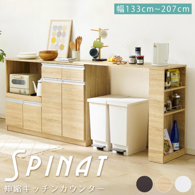 Spinat（シュピナート） 伸縮キッチンカウンター 幅133～207cm