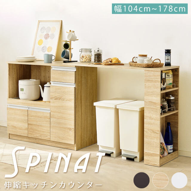 Spinat（シュピナート） 伸縮キッチンカウンター 幅104～178cm
