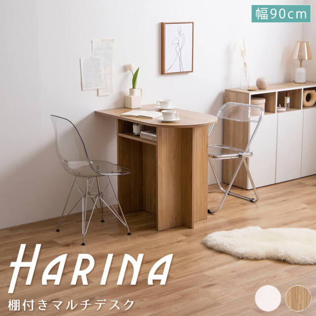 棚付きマルチデスク 【幅90cm】 Harina (アリーナ)