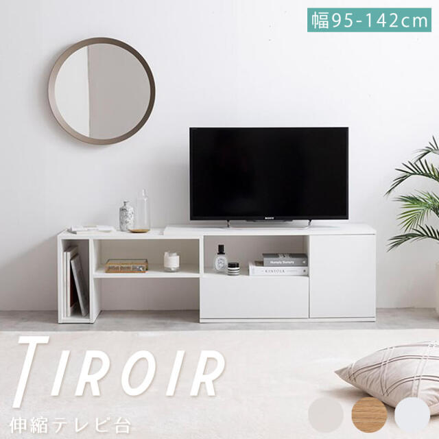 伸縮テレビ台 Tiroir（ティロワール）