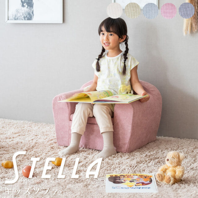 Stella（ステラ） キッズソファ