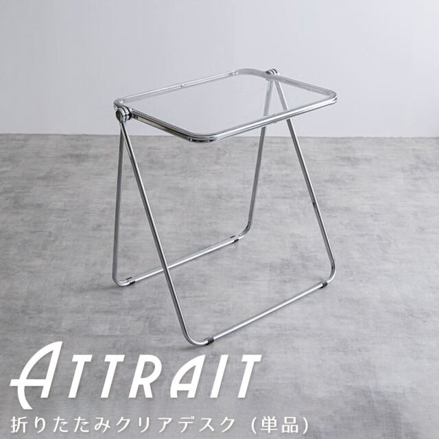 折りたたみクリアデスク (単品) attrait (アトレ)