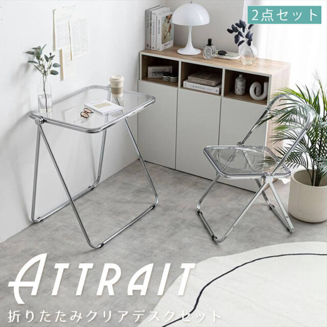 折りたたみクリアデスクセット attrait (アトレ)