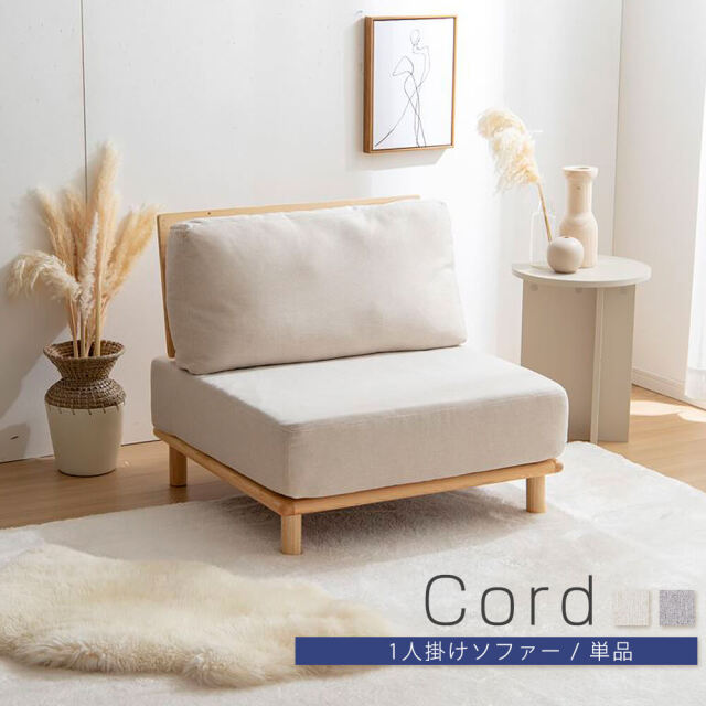 Cord（コルド）1人掛けソファー