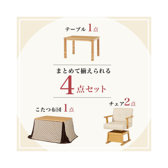 ダイニングコタツ・ふとん・チェア４点セット (幅105cm) Insalata (インサラータ)