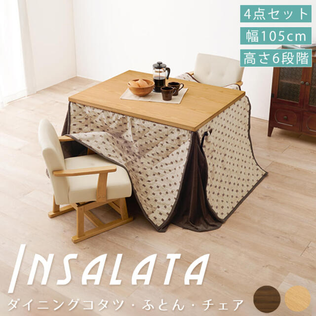 ダイニングコタツ・ふとん・チェア４点セット (幅105cm) Insalata (インサラータ)