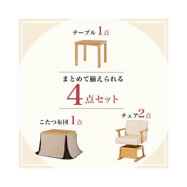 Insalata (インサラータ) ダイニングコタツ・ふとん・チェア４点セット (幅80cm)