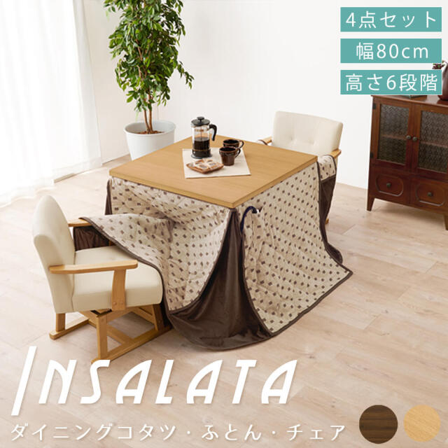 Insalata (インサラータ) ダイニングコタツ・ふとん・チェア４点セット (幅80cm)