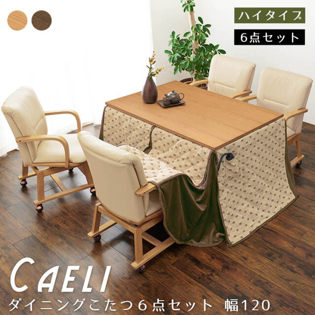 Caeli（カエリー）ダイニングこたつ6点セット