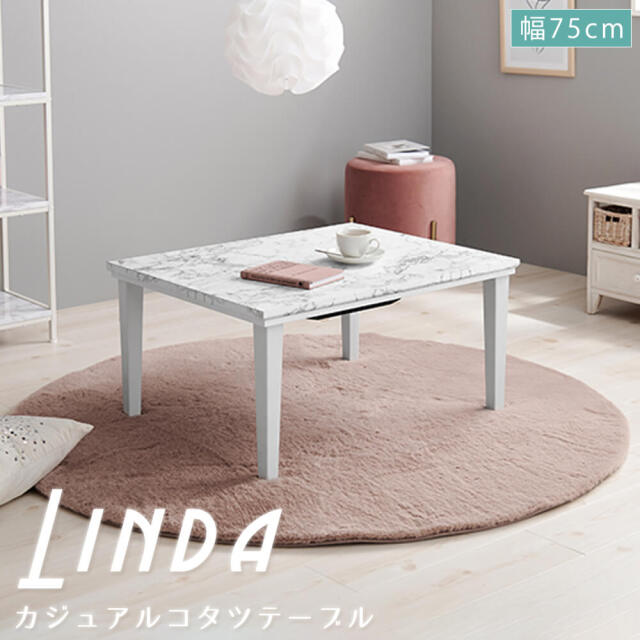 Linda (リンダ) カジュアルコタツテーブル