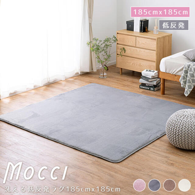 Mocci（モッチ）洗える低反発ラグ185cm x 185cm