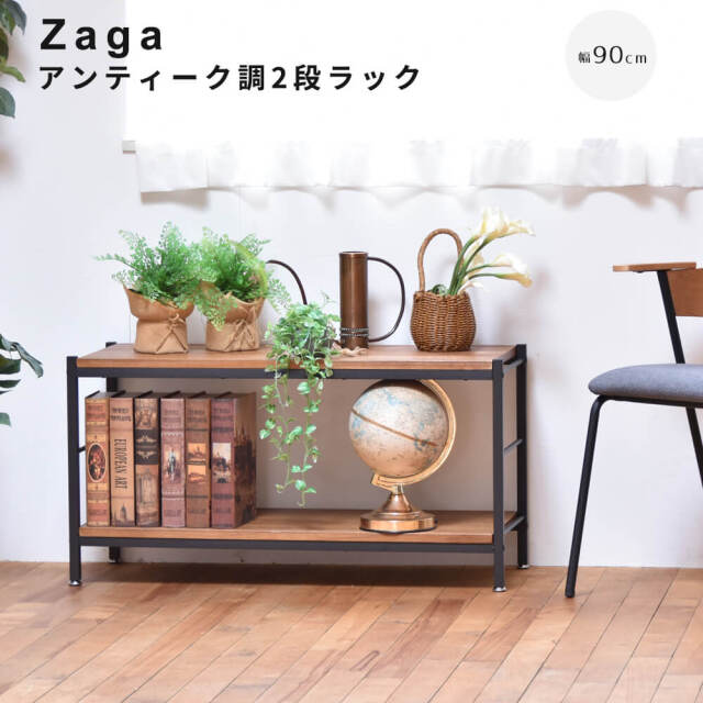 Zaga（ザガ） アンティーク調2段ラック 幅90cmタイプ