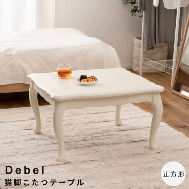 Debel（デベル） 猫脚こたつテーブル 正方形タイプ